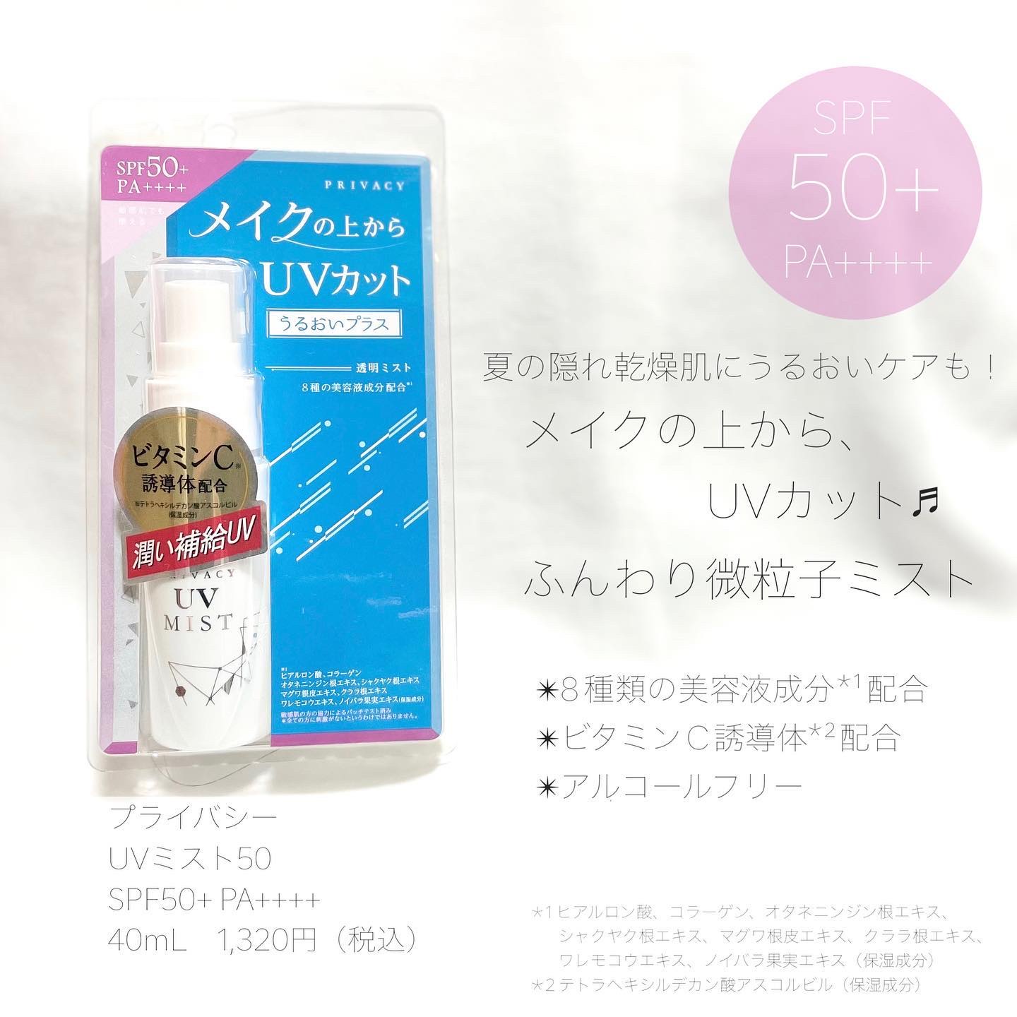 UVミスト50/プライバシー/日焼け止めミスト・スプレーを使ったクチコミ（2枚目）
