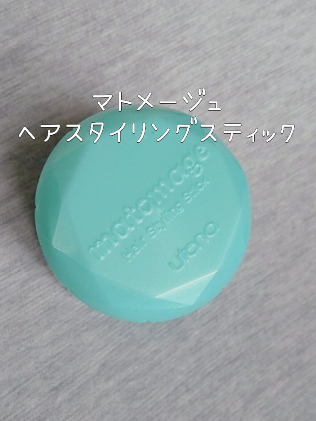 まとめ髪スティック スーパーホールド/マトメージュ/ヘアワックス・クリームを使ったクチコミ(1枚目)