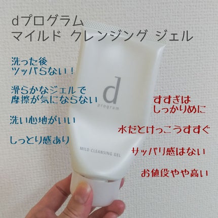 マイルドクレンジングジェル/d プログラム/クレンジングジェルを使ったクチコミ(1枚目)