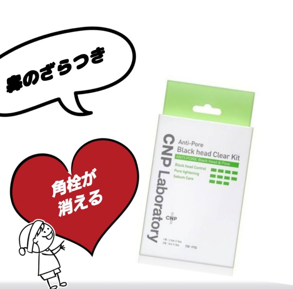アンチポアブラックヘッドパーフェクトクリアキット/CNP Laboratory/シートマスク・パックを使ったクチコミ(1枚目)
