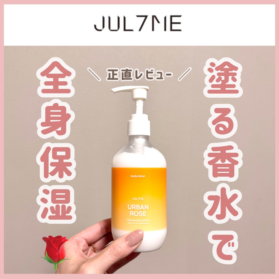 ジュライミー ボディローション アーバンローズ/JUL7ME/ボディローションを使ったクチコミ（1枚目）