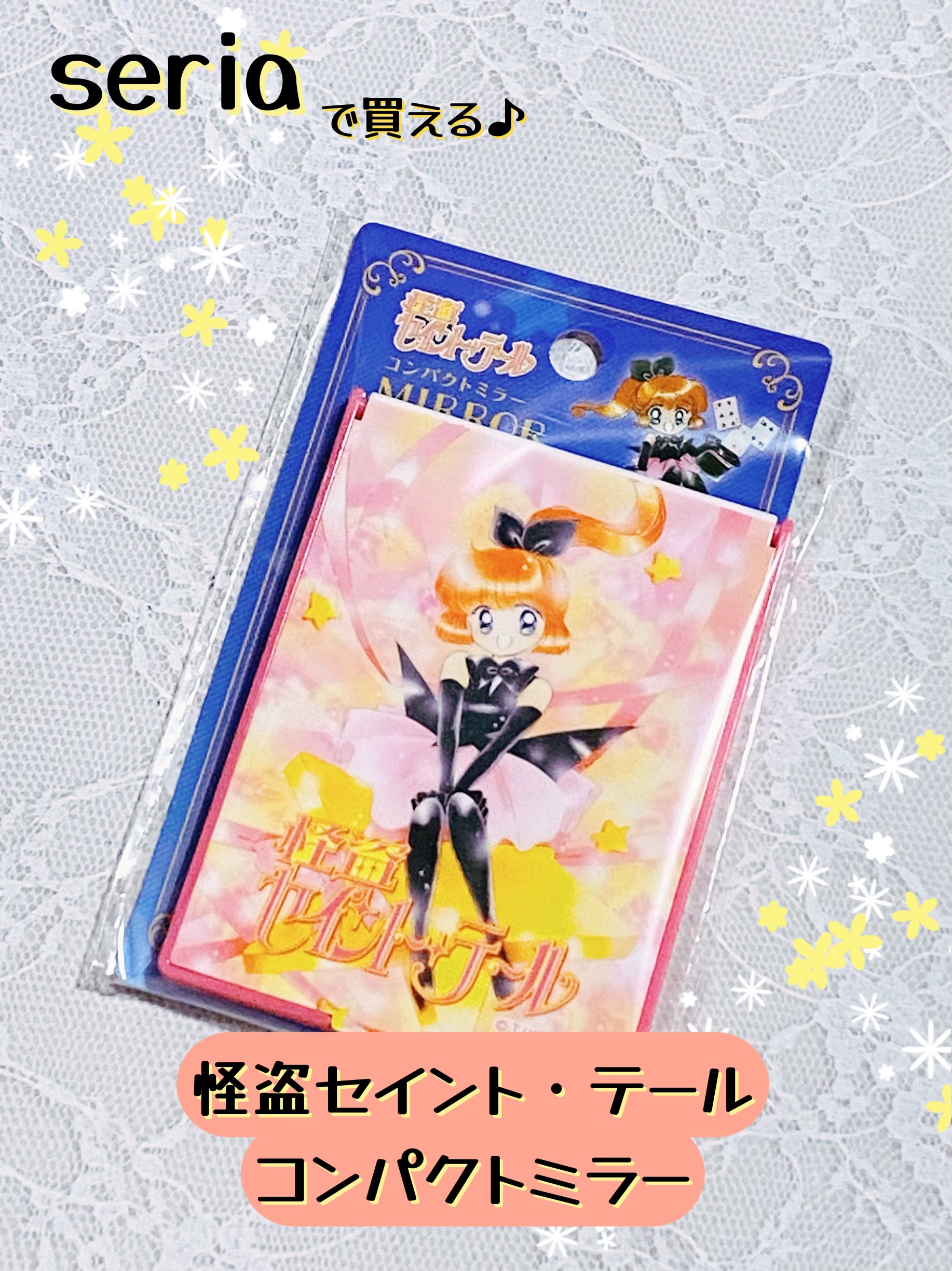 怪盗セイント・テール　コンパクトミラー/ブラザーズ/その他化粧小物を使ったクチコミ（1枚目）