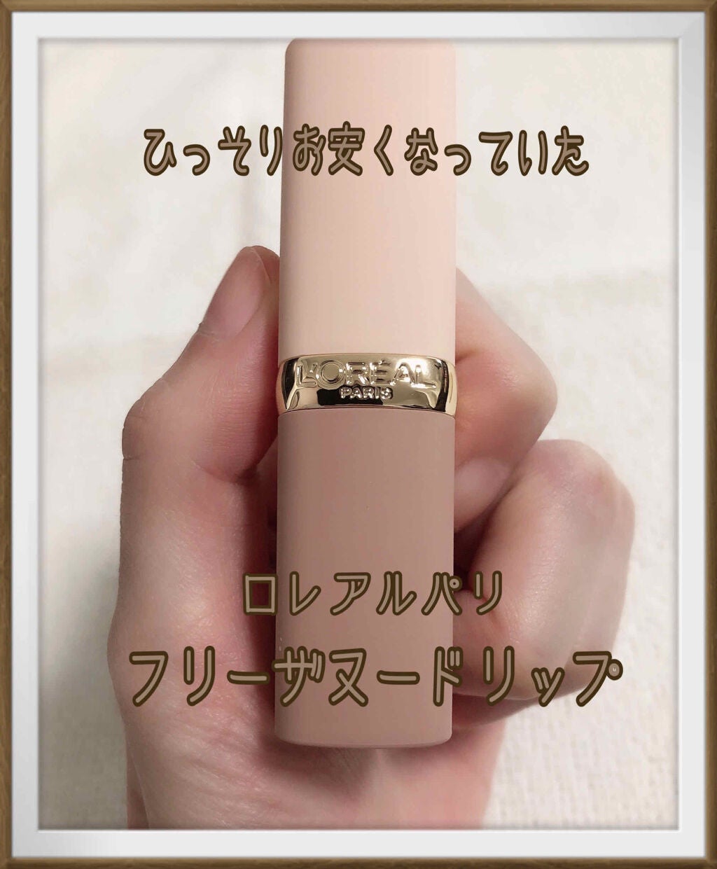 カラーリッシュ Mマット N フリーザヌード コレクション/ロレアル パリ/口紅を使ったクチコミ(1枚目)