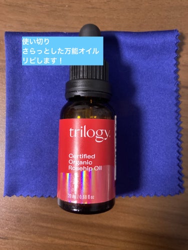 trilogy ローズヒップ オイルのクチコミ「trilogy ローズヒップ オイル

色々マルチに使えるオイルを使い切りました。

サラッと.....」（1枚目）