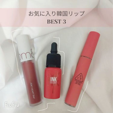 3CE VELVET LIP TINT/3CE/口紅を使ったクチコミ（1枚目）