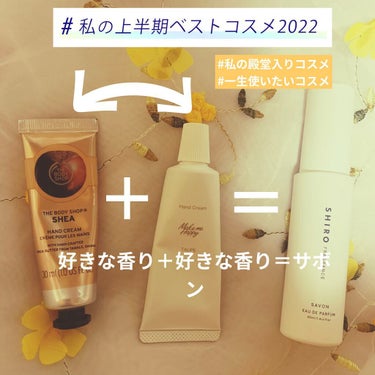 キャンメイクメイクミーハッピー ハンドクリームTAUPE
THE BODY SHOPハンドクリーム シア
SHIROサボン オードパルファン40ml

 #私の上半期ベストコスメ2022  #買って後悔させません  #お花見メイク  #マスクメイクの相棒  #理想の肌へのスキンケア  #ﾟ 
#一生使いたいコスメ
#私の殿堂入りコスメ


メイクミーハッピー ハンドクリームTAUPEとTHE BODY SHOPハンドクリーム シアを混ぜて使ったら、SHIROサボン オードパルファンの香りにソックリな事を発見しました♡

オススメです🌸✨

の画像 その0