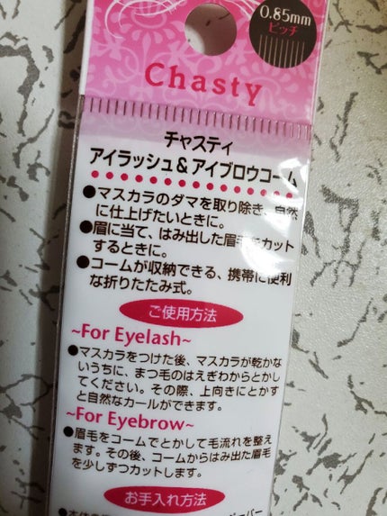 アイラッシュ&アイブロウコーム BK/チャスティ/その他化粧小物を使ったクチコミ(2枚目)
