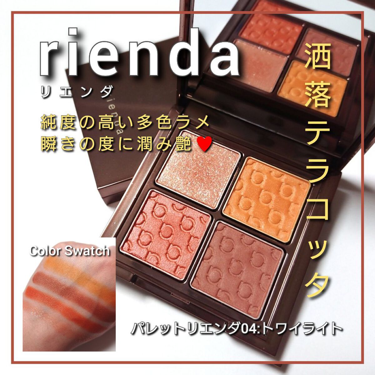 パレット rienda/rienda beauty/アイシャドウパレットを使ったクチコミ（1枚目）