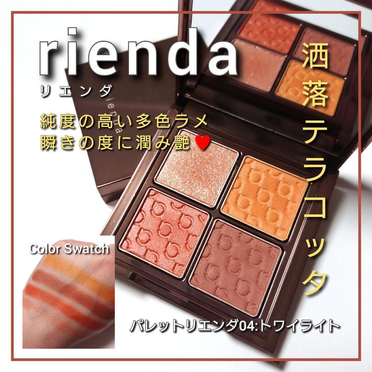 パレット rienda/rienda beauty/アイシャドウパレットを使ったクチコミ(1枚目)