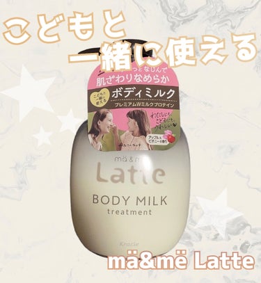 ma & me Latte トリートメント ボディミルク　310g

シャンプーも使用したことがありいい香りだったので
子供用にボディミルクを購入しました✨
ベトベトするのが嫌みたいなのですが
こちらの