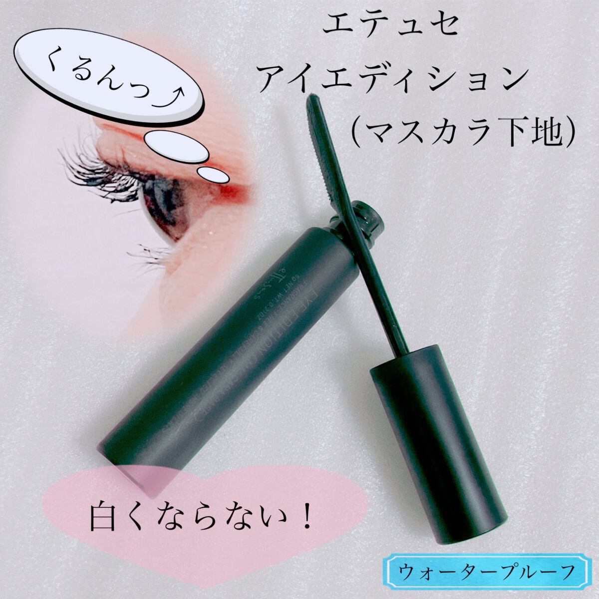 エテュセ アイエディション (マスカラベース)/ettusais/マスカラ下地を使ったクチコミ（1枚目）