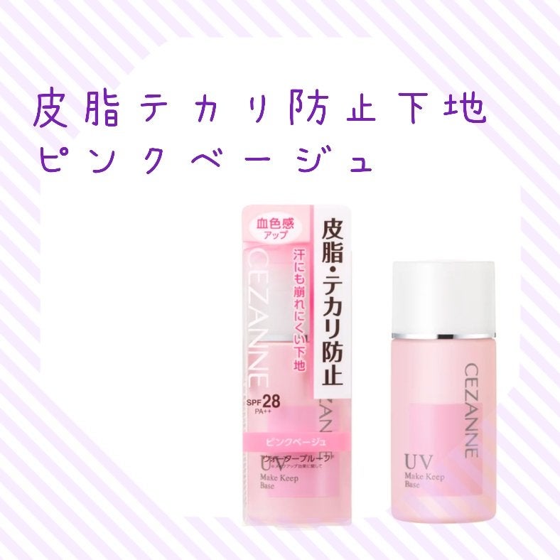 皮脂テカリ防止下地/CEZANNE/化粧下地を使ったクチコミ(1枚目)
