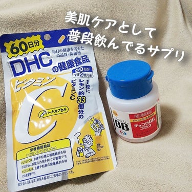 DHC ビタミンＣハードカプセル/DHC/美容サプリメントを使ったクチコミ（1枚目）