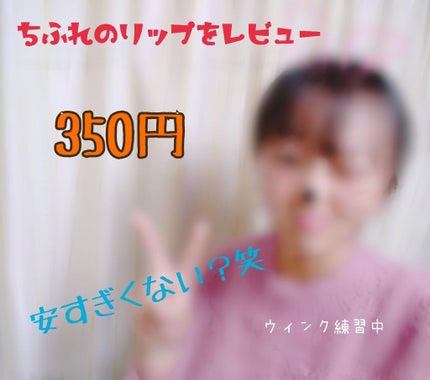 口紅(詰替用)/ちふれ/口紅を使ったクチコミ(1枚目)