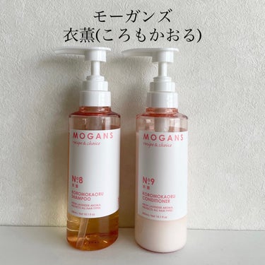 ノンシリコン アミノ酸 シャンプー/コンディショナー 衣薫（ころもかおる）/MOGANS/シャンプー・コンディショナーを使ったクチコミ（2枚目）