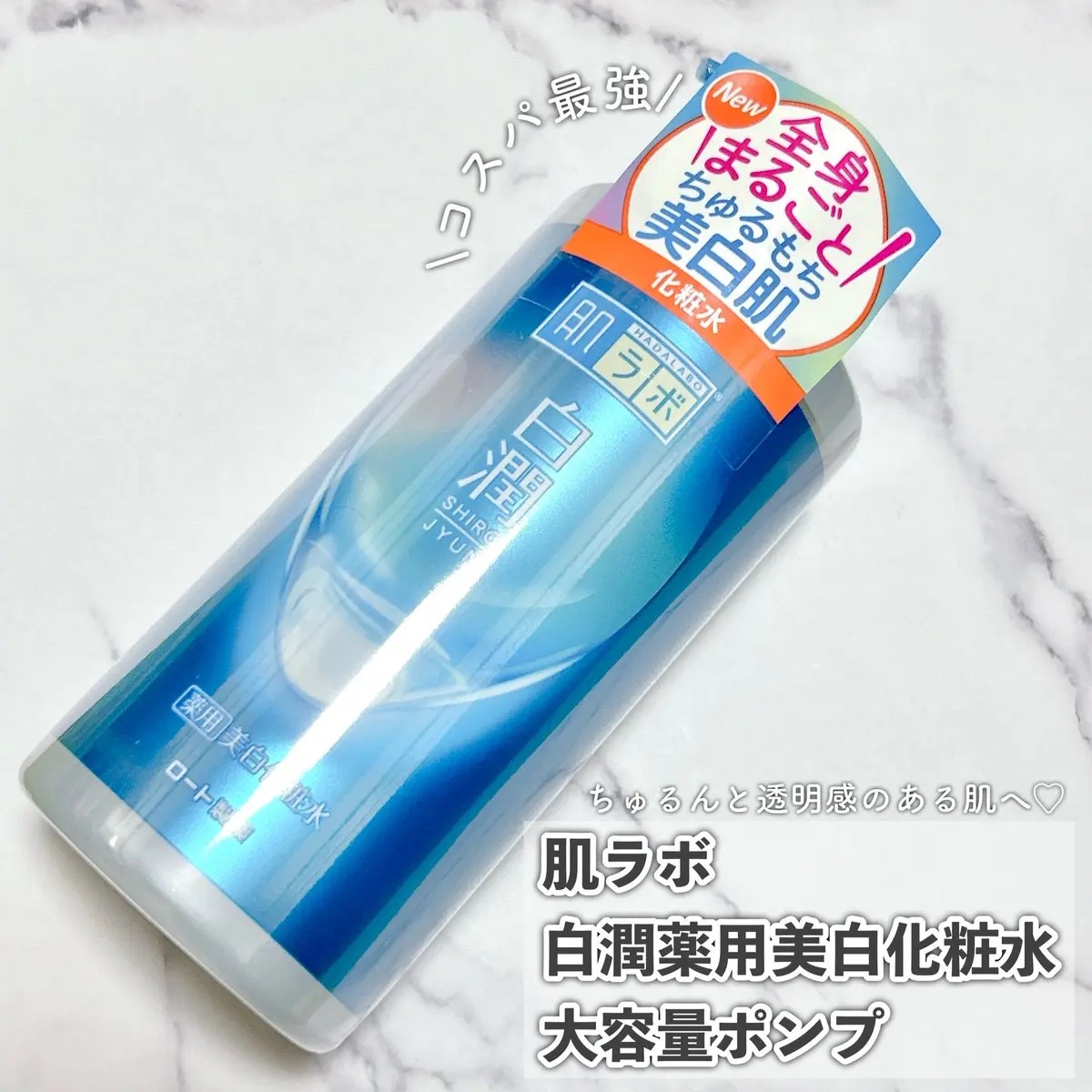 白潤薬用美白化粧水/肌ラボ/化粧水を使ったクチコミ（1枚目）