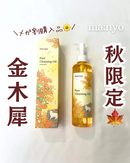 ピュア クレンジング オイル/manyo/オイルクレンジングを使ったクチコミ(1枚目)