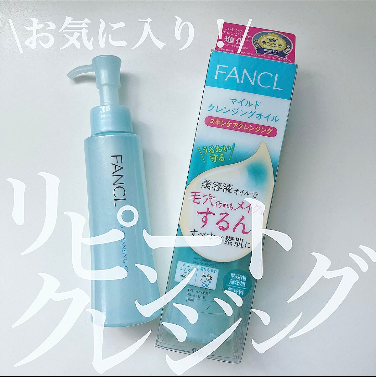 マイルドクレンジング オイル/ファンケル/オイルクレンジングを使ったクチコミ(1枚目)