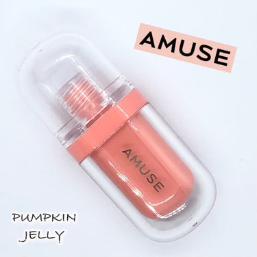 【AMUSEのプロモーションに参加しています】
*
韓国🇰🇷コスメ『AMUSE』の「ジェルフィットティント」（パンプキンジェリー🎃）を使ってみました〜💖
*
ウォニョンティントと呼ばれる、この「ジェルフ