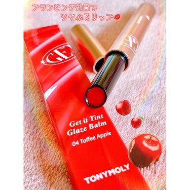 ＊
TONYMOLY 🎀 
💄Get It Tint グレーズバーム 
#4 トフィーアップル🍎
 
立体的光沢感のグレーズコーティングで
ツヤぷるボリュームアップを演出するリップ👄💗
 
プランピング