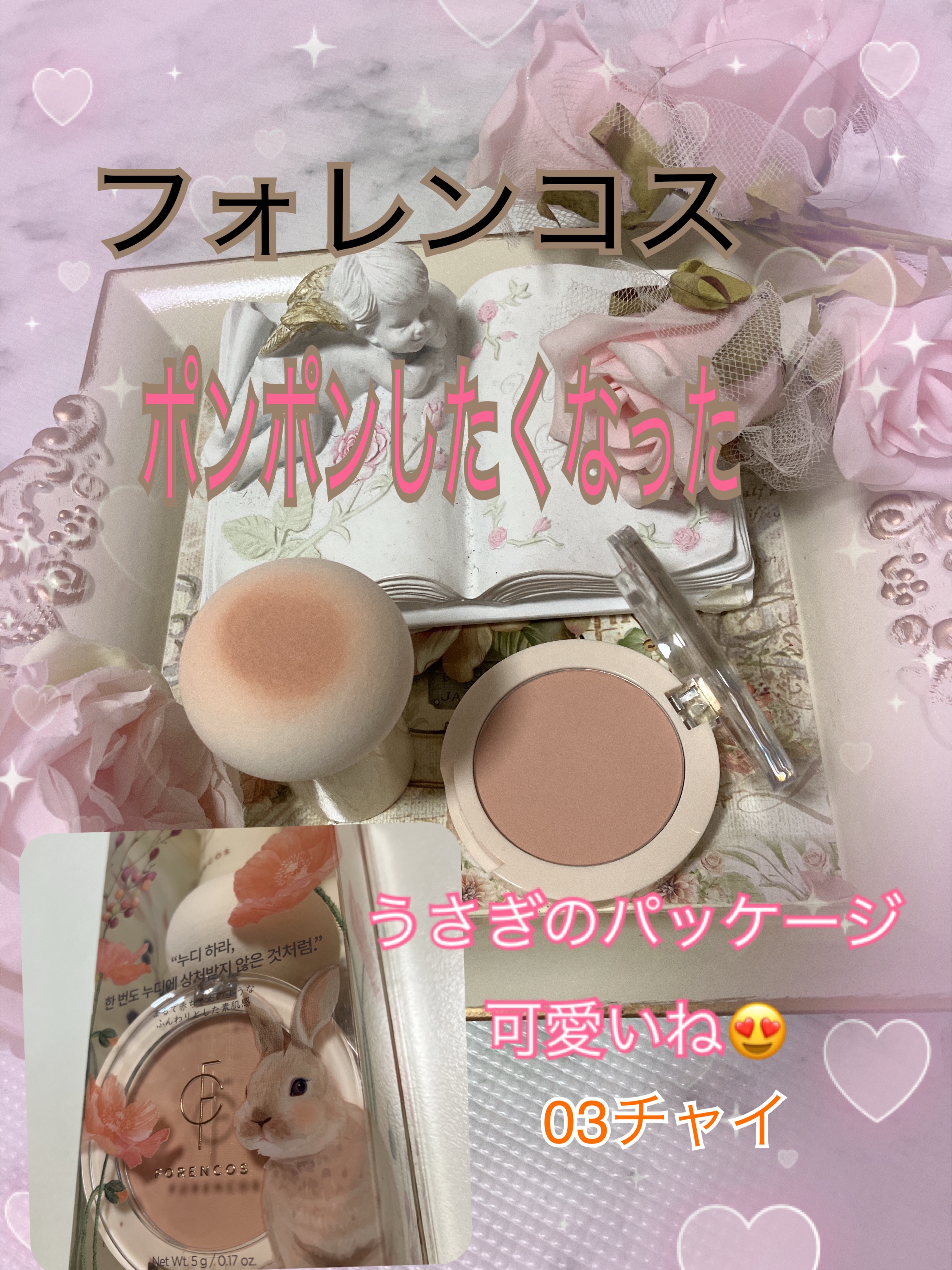 ピュアブラッシャー パフ付き/フォレンコス/パウダーチークを使ったクチコミ（1枚目）