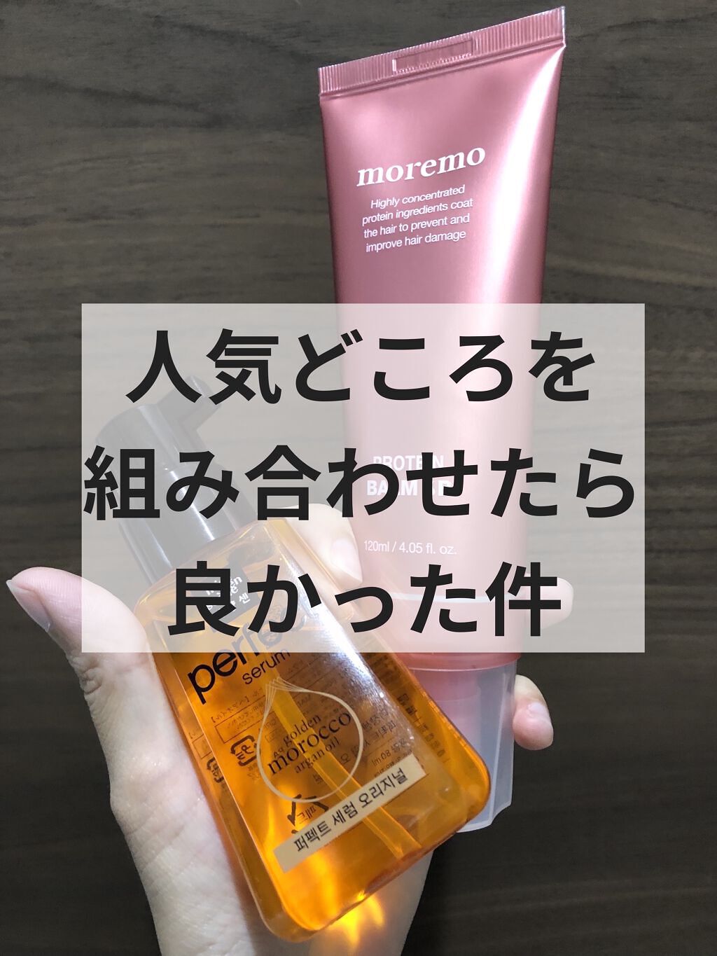 パーフェクト セラム オリジナル/miseenscene/ヘアオイルを使ったクチコミ（1枚目）