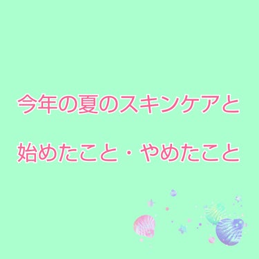 \今年の夏のスキンケアと生活の中で始めたこと・やめたこと/

今回は、今現在のスキンケアと
食生活等の始めたことやめたことを紹介します🤗

まず今のスキンケアはクレンジングに
#ちふれ　#ウォッシャブル