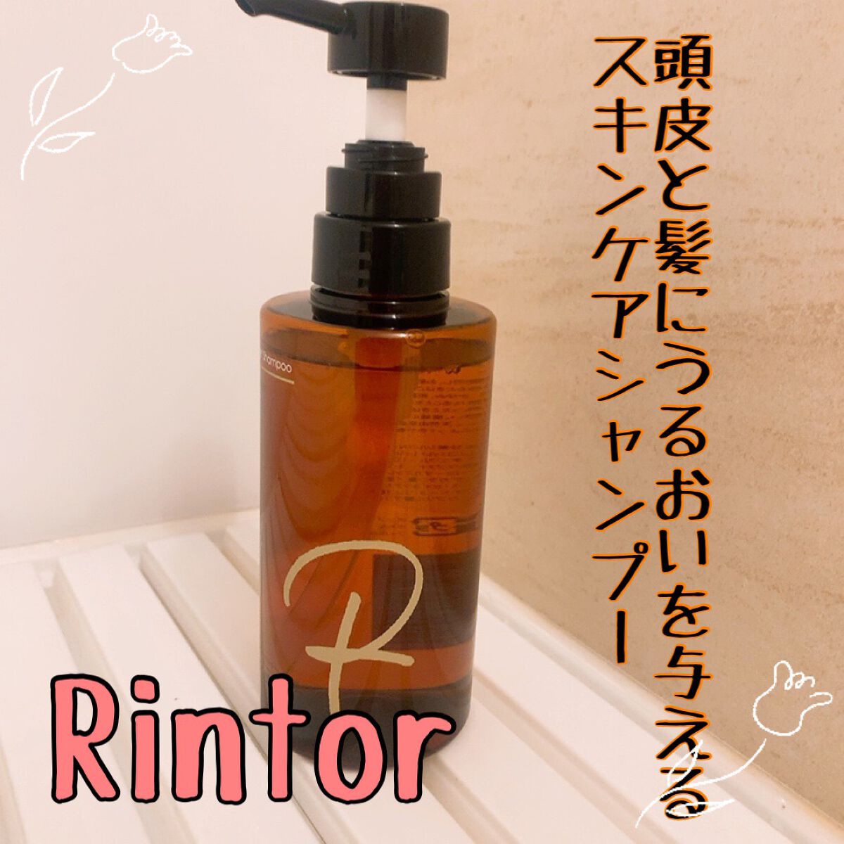 シャンプー/Rintor/市販シャンプーを使ったクチコミ（1枚目）
