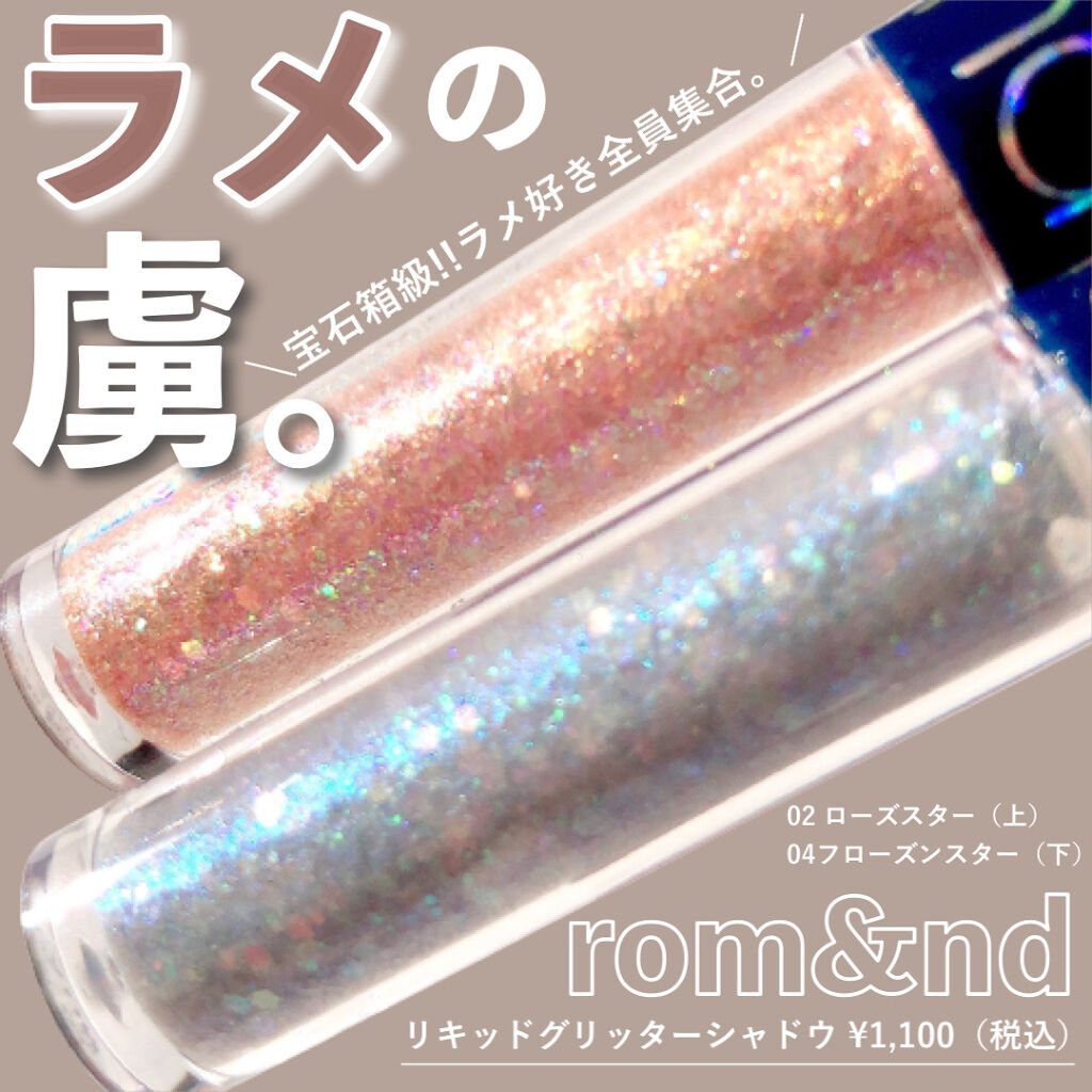 リキッド グリッター シャドウ/rom&nd/グリッターを使ったクチコミ（1枚目）