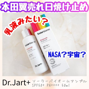 Dr.Jart＋ ドクタージャルト ソーラーバイオームアンプルのクチコミ「本田翼さん激推しの塗っていないかのような塗り心地の日焼け止め使ってみました！﻿
﻿
本当に乳液.....」（1枚目）