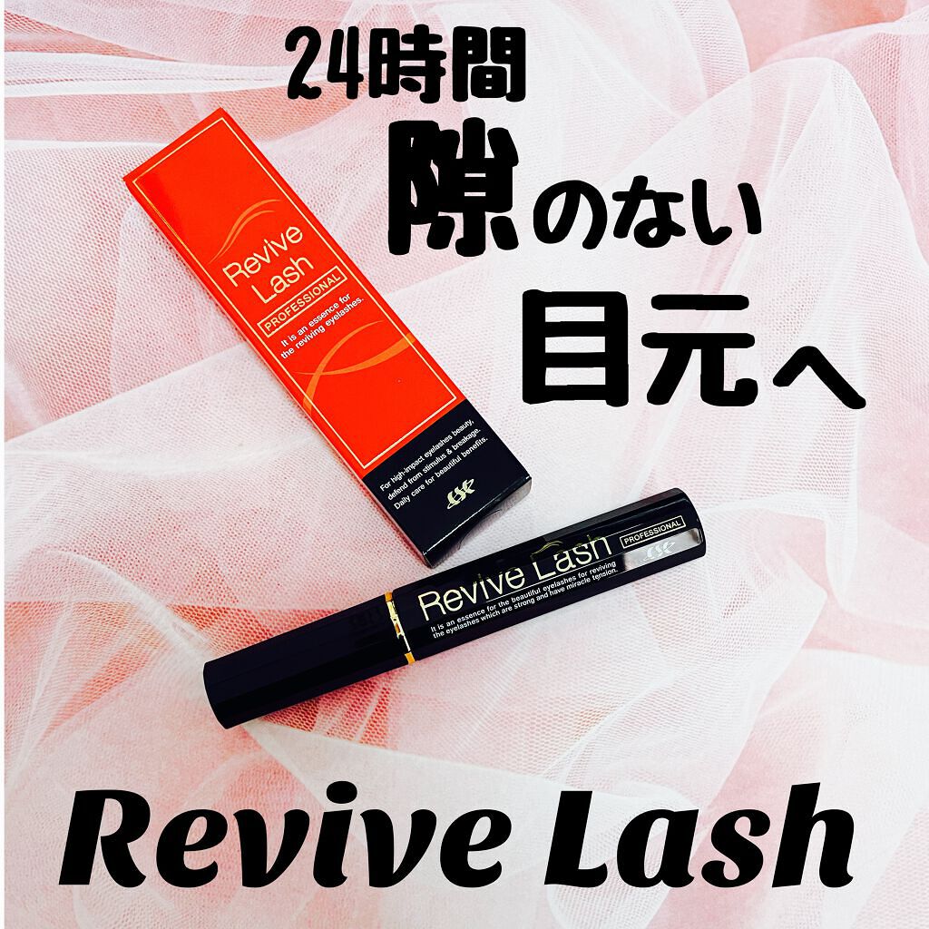 リバイブラッシュ/シーエスシー/まつげ美容液を使ったクチコミ（1枚目）