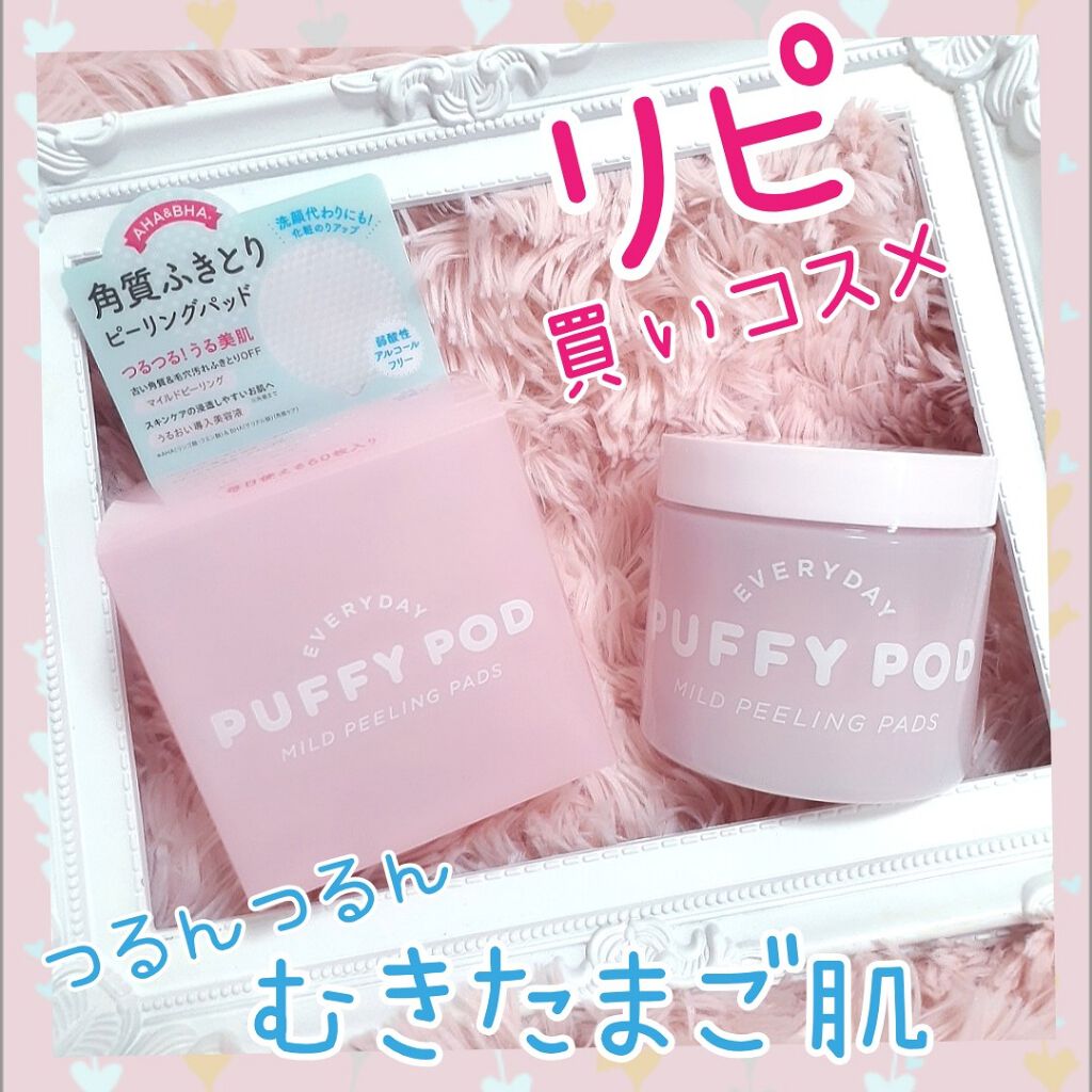 マイルドピーリングパッド/PUFFY POD/トナーパッドを使ったクチコミ（1枚目）