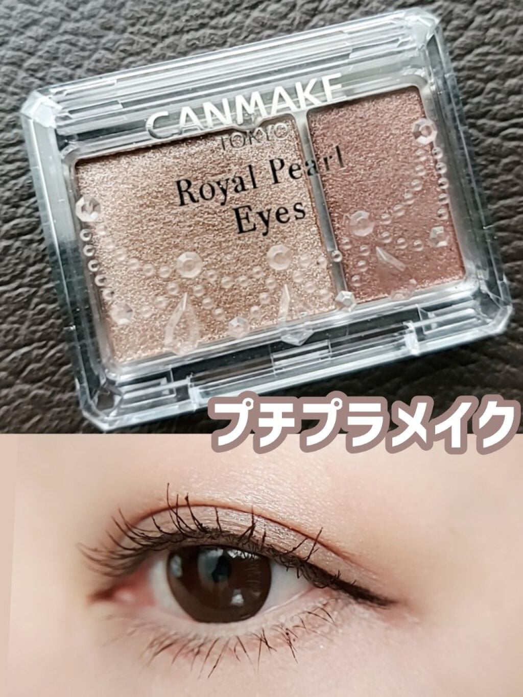ロイヤルパールアイズ/キャンメイク/アイシャドウパレットを使ったクチコミ(1枚目)