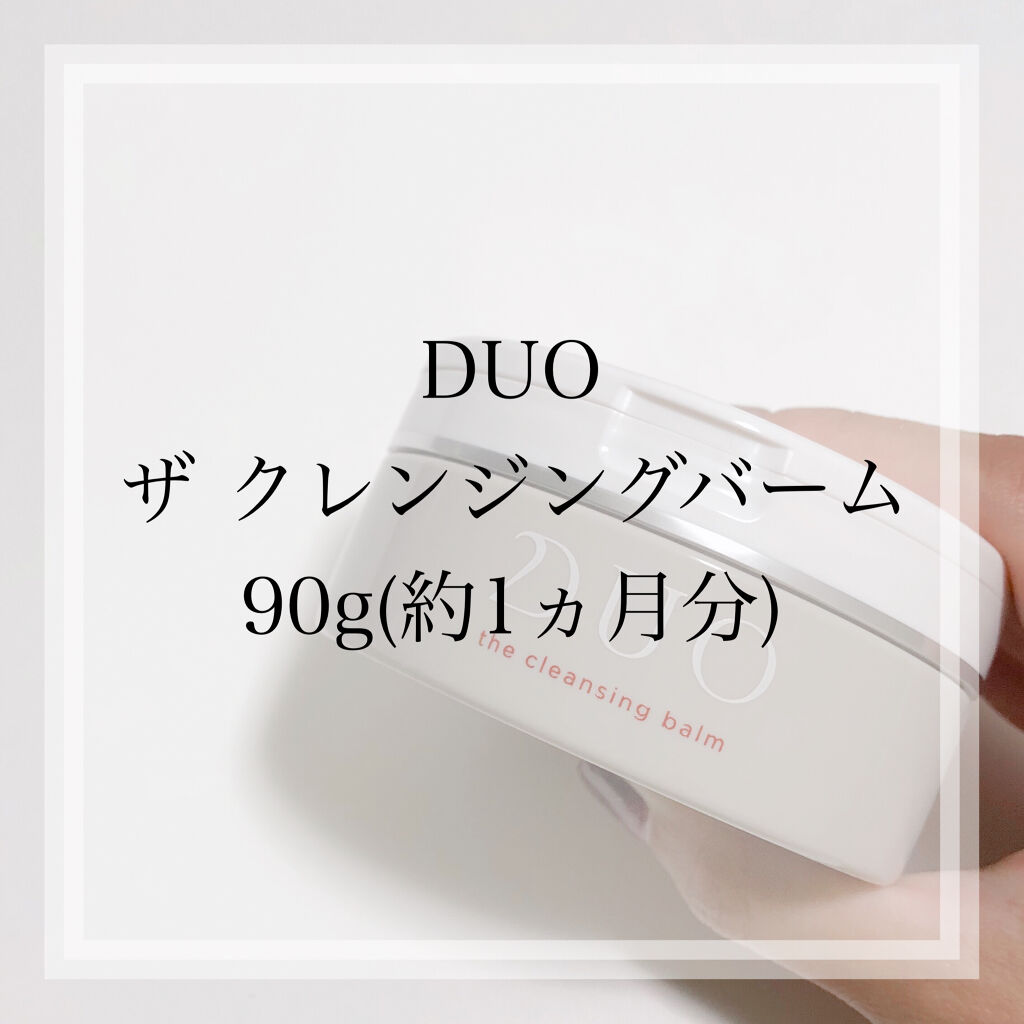 デュオ ザ クレンジングバーム/DUO/クレンジングバームを使ったクチコミ（2枚目）