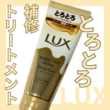 スーパーリッチシャイン ダメージリペア とろとろ補修トリートメント/LUX/洗い流すヘアトリートメントを使ったクチコミ（1枚目）