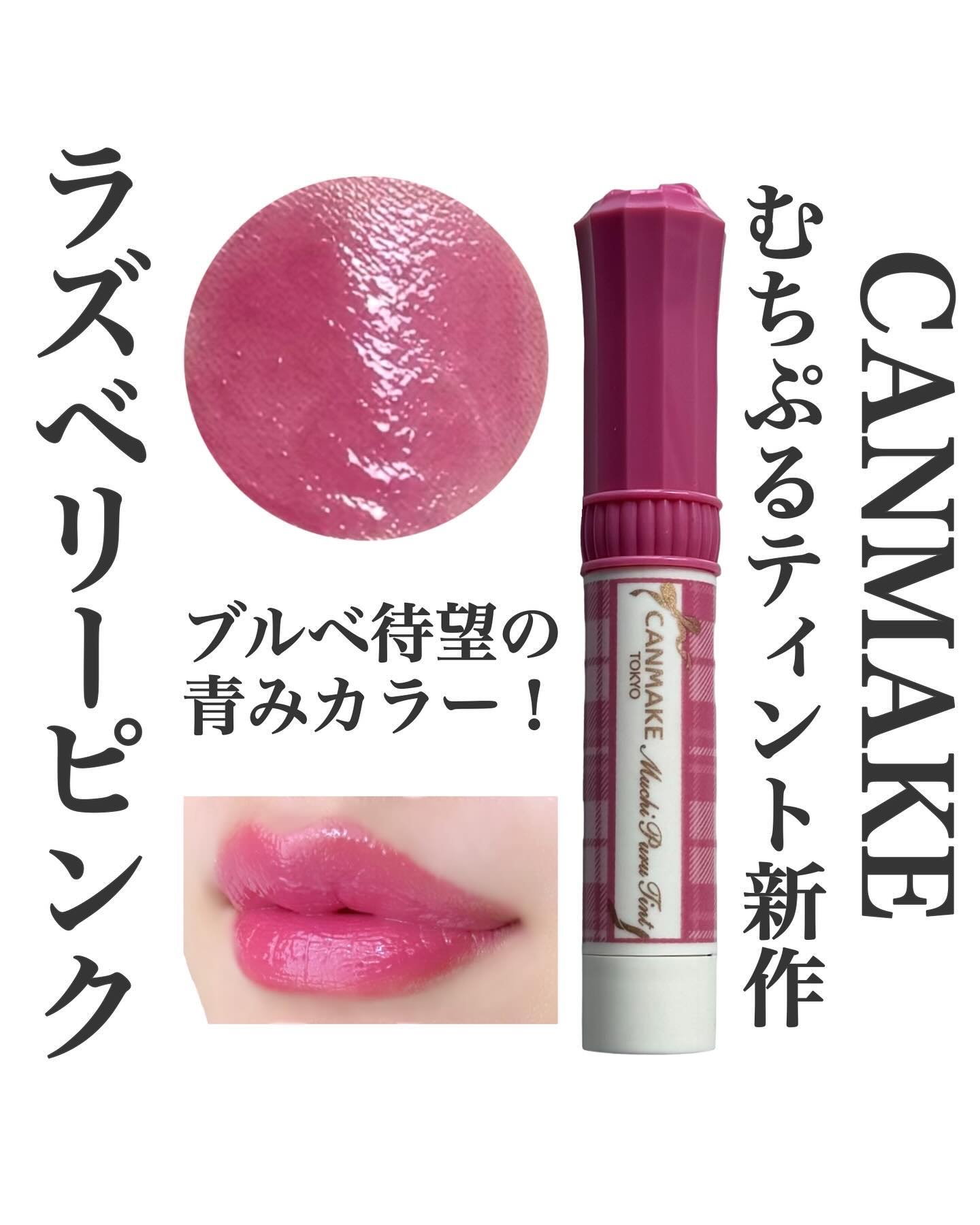 むちぷるティント/キャンメイク/リップティントを使ったクチコミ（1枚目）