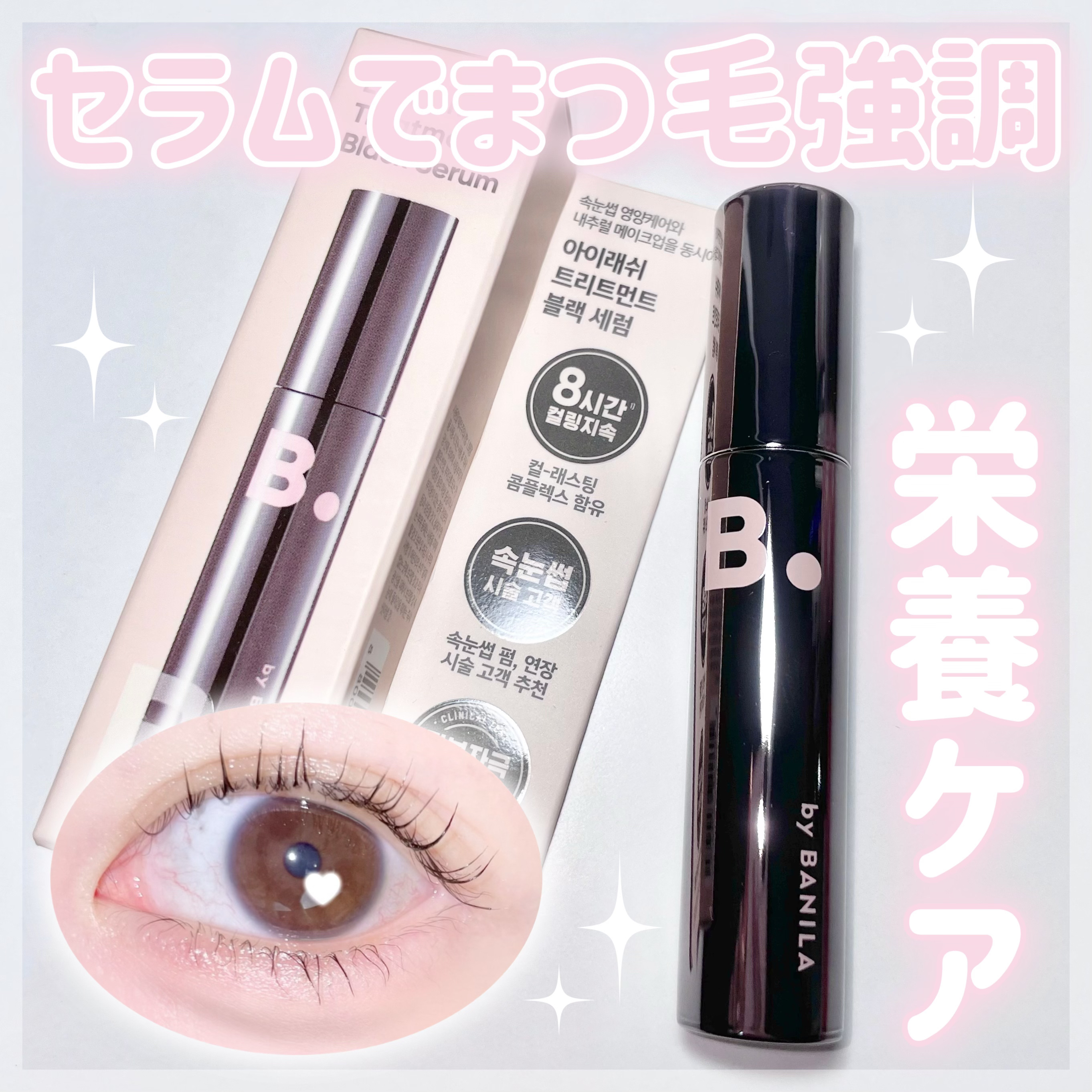 アイラッシュトリートメントセラム/BANILA CO/まつげ美容液を使ったクチコミ（1枚目）