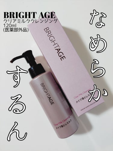 BRIGHTAGE クリア ミルククレンジングのクチコミ「✅ブライトエイジ
クリアミルククレンジング
120ml
(医薬部外品)

ブライトエイジ様より.....」（1枚目）