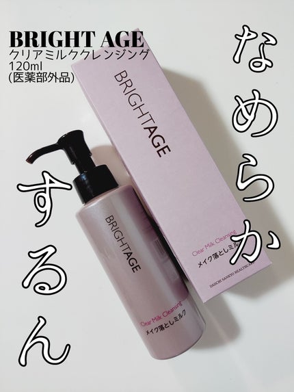 クリア ミルククレンジング/BRIGHTAGE/ミルククレンジングを使ったクチコミ(1枚目)