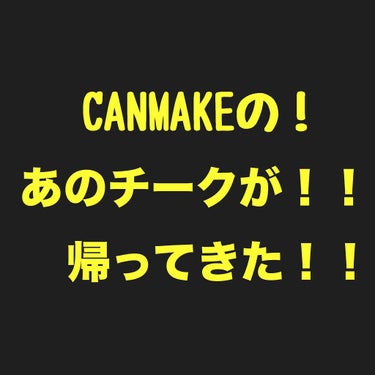 なんとー！！
今年の春に爆発的人気だった#CANMAKE の#イエローチーク が人気すぎて#定番色 になりました！！！

買わねば！！🤩🤩🤩