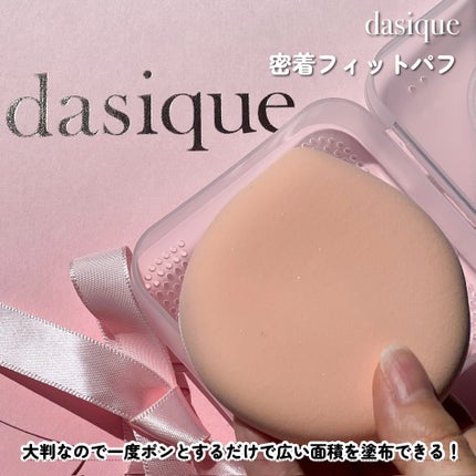 密着フィットパフ/dasique/パフ・スポンジを使ったクチコミ(5枚目)