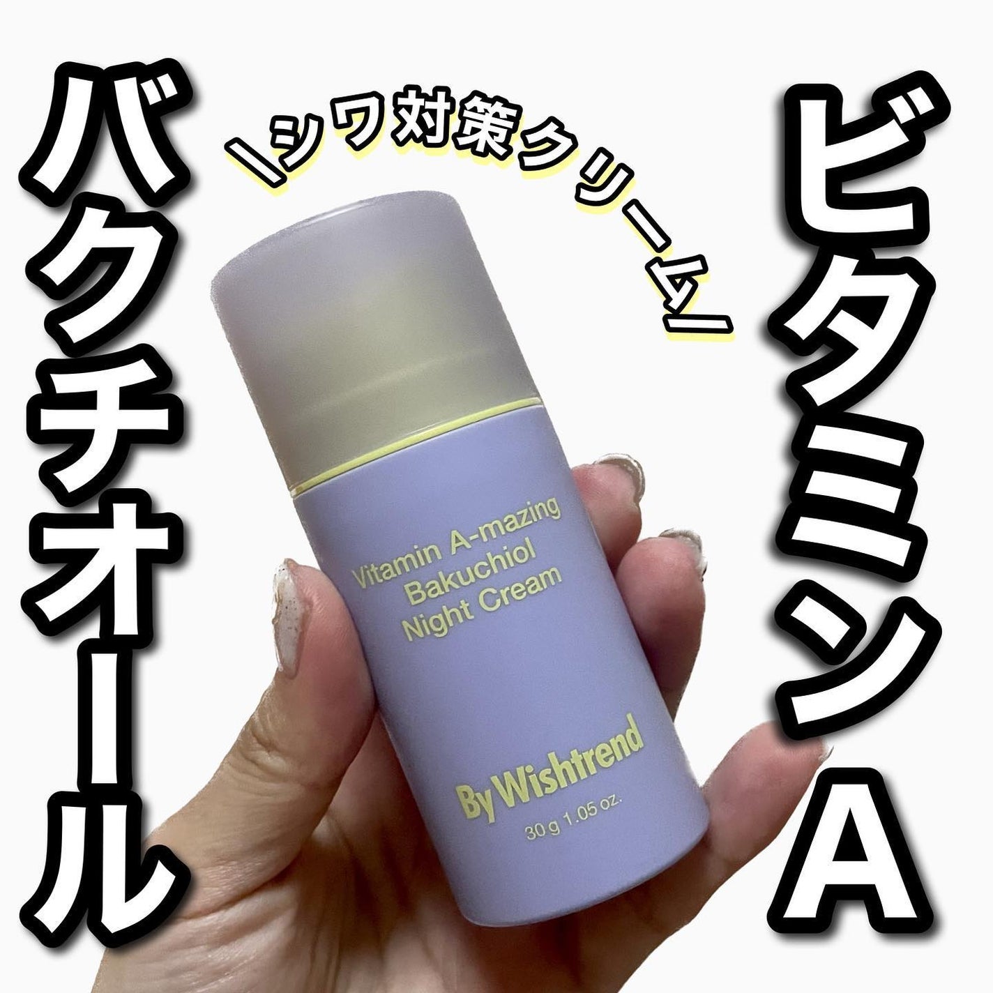 ビタミンA-mazingバクチオールナイトクリーム/By Wishtrend/フェイスクリームを使ったクチコミ(1枚目)