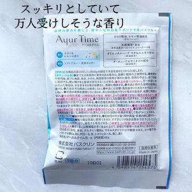 Ayur Time（アーユルタイム） ネロリ＆レモンの香り 40g/アーユルタイム/入浴剤を使ったクチコミ（2枚目）