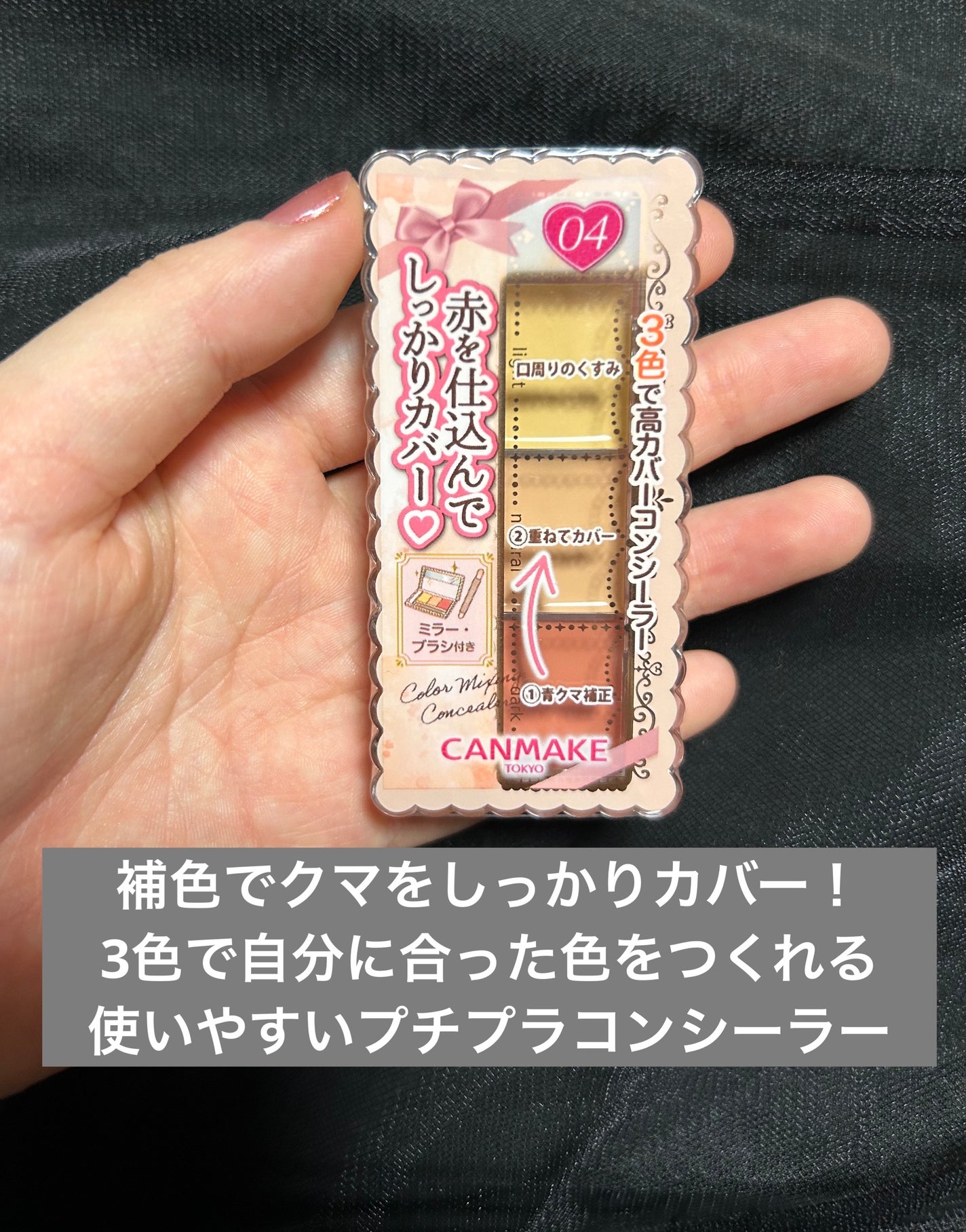 カラーミキシングコンシーラー/キャンメイク/パレットコンシーラーを使ったクチコミ(1枚目)