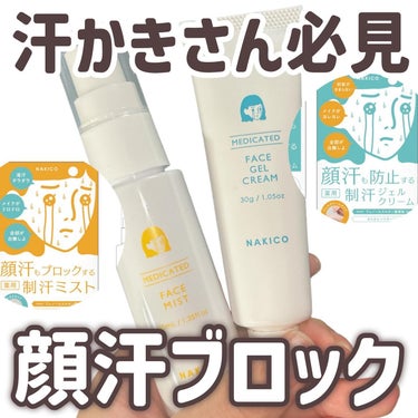 薬用制汗フェイスミスト/NAKICO/デオドラント・制汗剤を使ったクチコミ（1枚目）