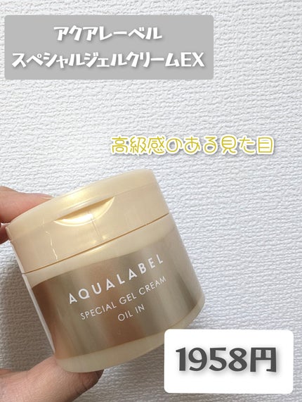 スペシャルジェルクリーム EX (オイルイン)/アクアレーベル/オールインワン化粧品を使ったクチコミ(2枚目)