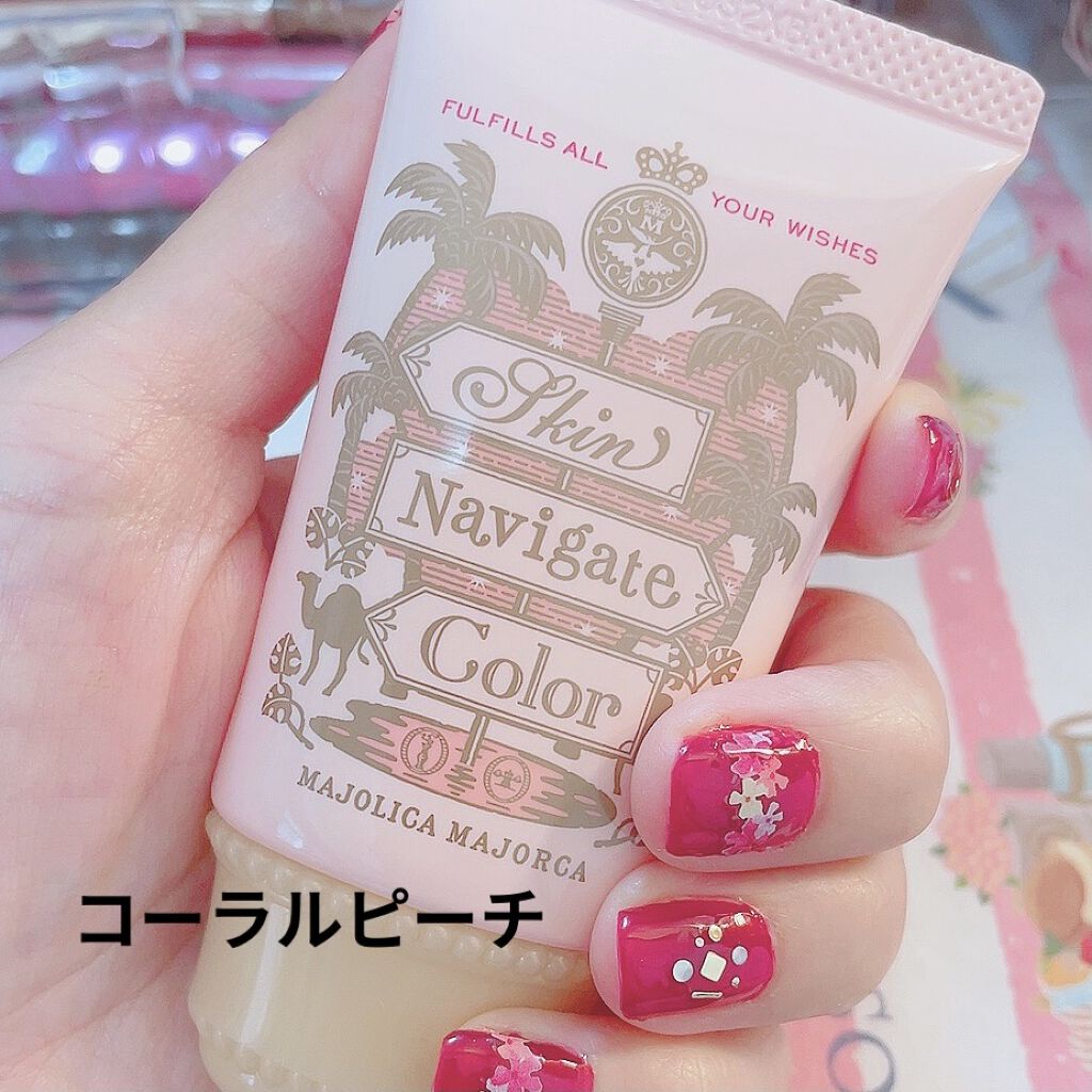 スキンナビゲートカラー/MAJOLICA MAJORCA/化粧下地を使ったクチコミ（1枚目）