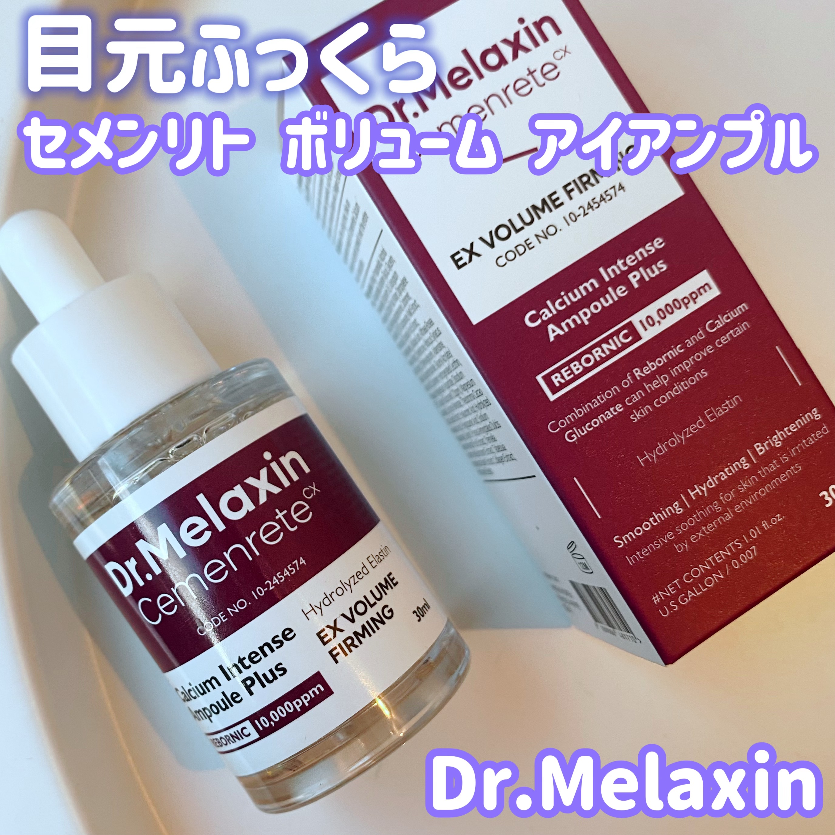 Cemenrete Calcium Intense Ampoule/Dr.Melaxin/美容液を使ったクチコミ（1枚目）