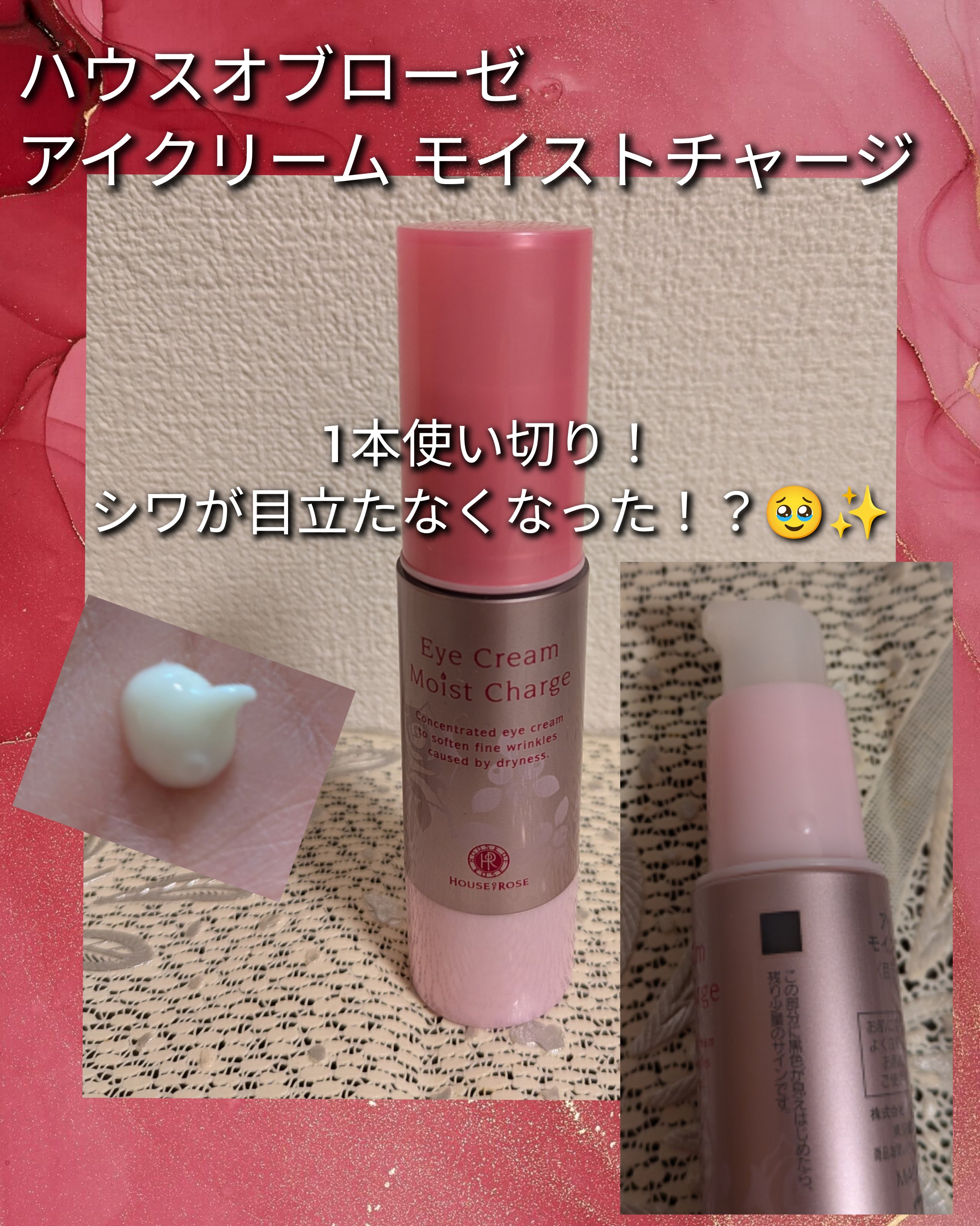 試してみた】アイクリーム モイストチャージ ハウス オブ ローゼの効果