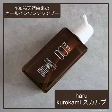 kurokamiスカルプ/haru/シャンプー・コンディショナーを使ったクチコミ（1枚目）